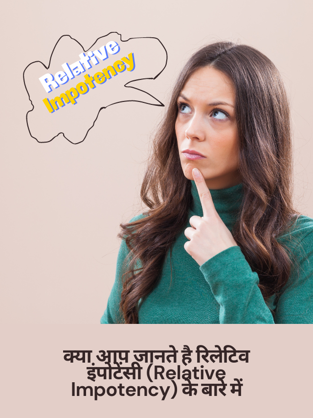 क्या आप जानते है रिलेटिव इंपोटेंसी (Relative Impotency) के बारे में